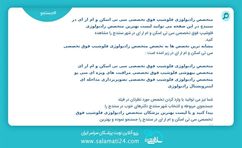 متخصص رادیولوژی فلوشیپ فوق تخصصی سی تی اسکن و ام ار ای در سنندج مرتبط با فوق تخصص جراحی دست و اعصاب محیطی در این صفحه می توانید نوبت بهترین...